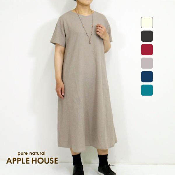 あぶち アップルハウス コットンリネン ゆったり 半袖 ワンピース APPLE HOUSE アップルハウス ポーワンピース 半袖 リネン混