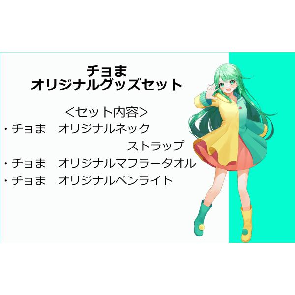 ちょまちゃん appli-style_cm-set-a