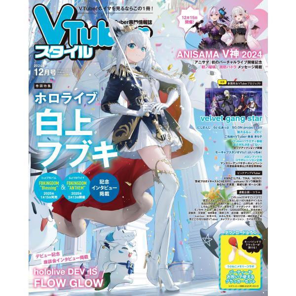 VTuberスタイル、パッシュ　他まとめ売り VTuberスタイル 2024年12月号 : アプリスタイル公式ショップ - 通販