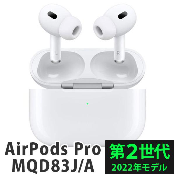 【新品未開封品 国内正規品 保証未開始】Apple アップル AirPods Pro 第2世代 MQD83J/A MQD83JA  Lightningモデル 6501-4549995361957