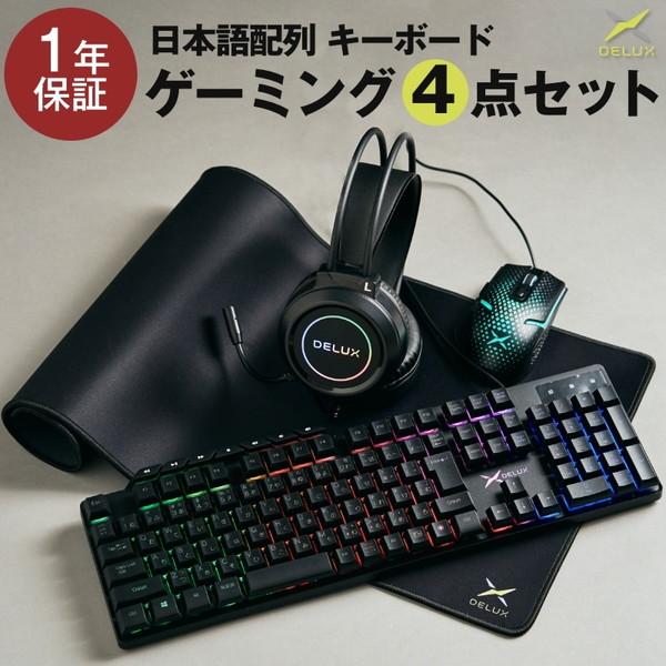 DELUXゲーミング4点セット 日本語配列キーボード DELUXゲーミング4点セット 日本語配列キーボード