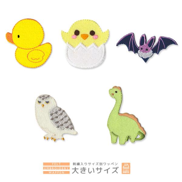 刺繍ワッペン 大きいサイズ ・ ヒヨコ フクロウ 鳥 恐竜 コウモリ 入園 入学 アップリケ アイロン接着