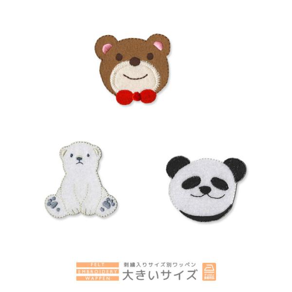 刺繍ワッペン 大きいサイズ ・ クマ シロクマ パンダ 入園 入学 アップリケ アイロン接着