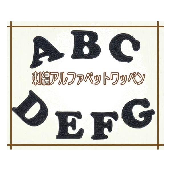 刺繍アルファベットワッペン 黒 ・ 文字ワッペン 入園入学準備 アイロン接着対応