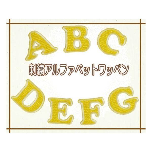 刺繍アルファベットワッペン 新色・イエロー ・ 文字ワッペン 入園入学