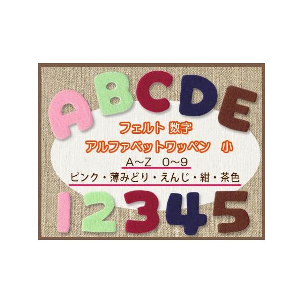 フェルトアルファベット・数字ワッペン 小 ・ 文字ワッペン 入園