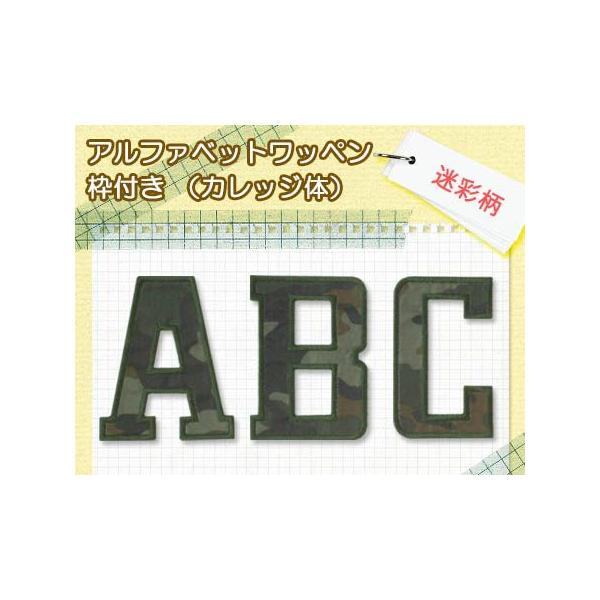訳あり☆アルファベットワッペン 枠付き 迷彩柄 ・ 文字ワッペン 入園
