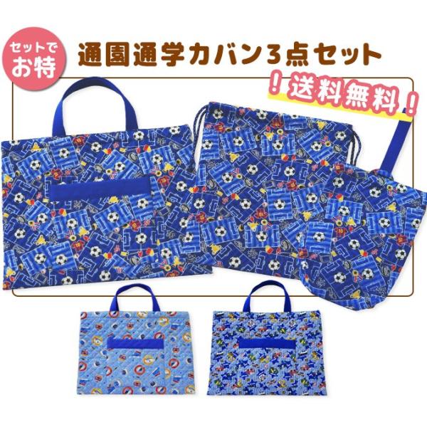 通園通学バッグ3点セット ・ 在庫限り 日本製 入園 入学 レッスン