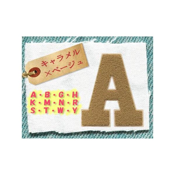 アルファベットパイルワッペン ・ 大キャラメル×ベージュ ・ サガラ刺繍 文字ワッペン 縫い付けタイプ