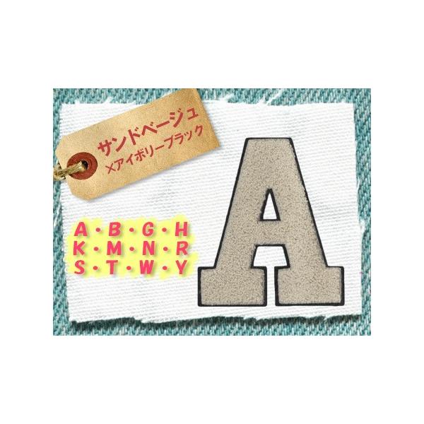 アルファベットパイルワッペン ・ 大サンドベージュ×アイボリーブラック ・ サガラ刺繍 文字ワッペン 縫い付けタイプ
