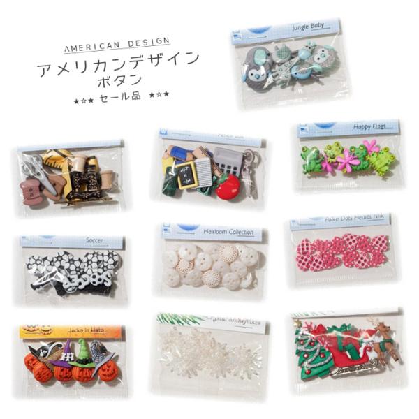 アメリカンデザイン ボタン 在庫整理 プラスチック 樹脂 ボタン カエル ハート 鳥 キリン フクロウ 文房具 雪 サッカー クリスマス ハロウィン 手芸