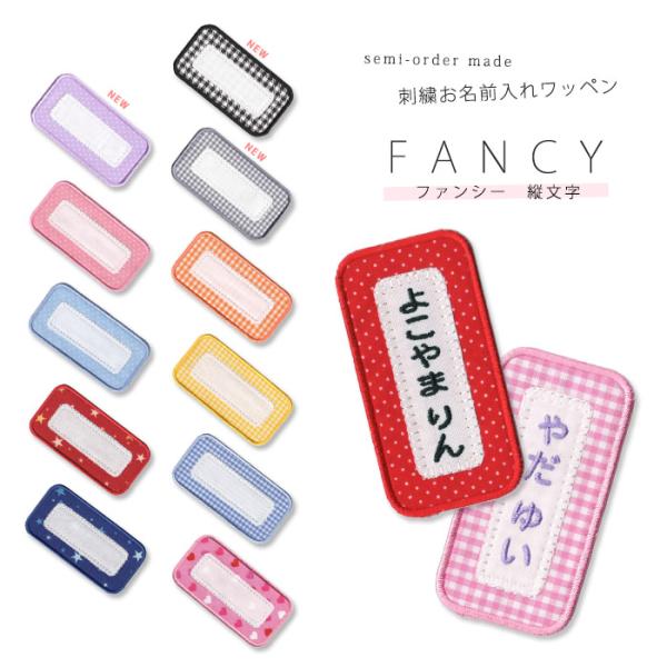 刺繍お名前入れワッペン ファンシー 縦文字タイプ ・ 名入れ