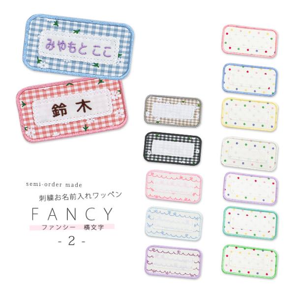 刺繍お名前入れワッペン　ファンシー 横文字タイプ2 ・ 名入れ 刺繍 ワッペン アップリケ 入園入学 アイロン接着対応