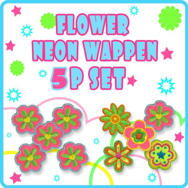 フラワーネオンワッペン 5個セット ・ 刺繍 ワッペン 花 フラワー