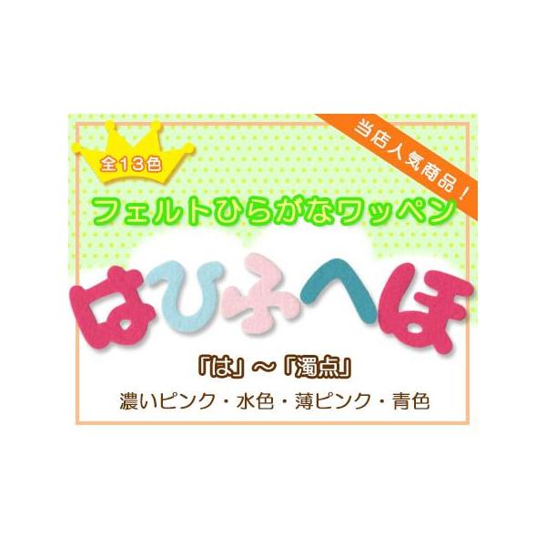 【300円～】パステルカラーのひらがなのフェルトアイロンワッペン applique_hira-1-2
