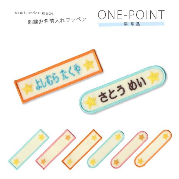 大切なお名前を刺繍してワッペンをつくろう！ワンポイント刺繍が入っていて、目印になります。お子さまの入園入学・通園通学準備にぜひご利用ください。文字色は9色・枠は長方形・長丸の各3色から選べます。洗濯で消える心配もありません。☆お得な5枚セッ...