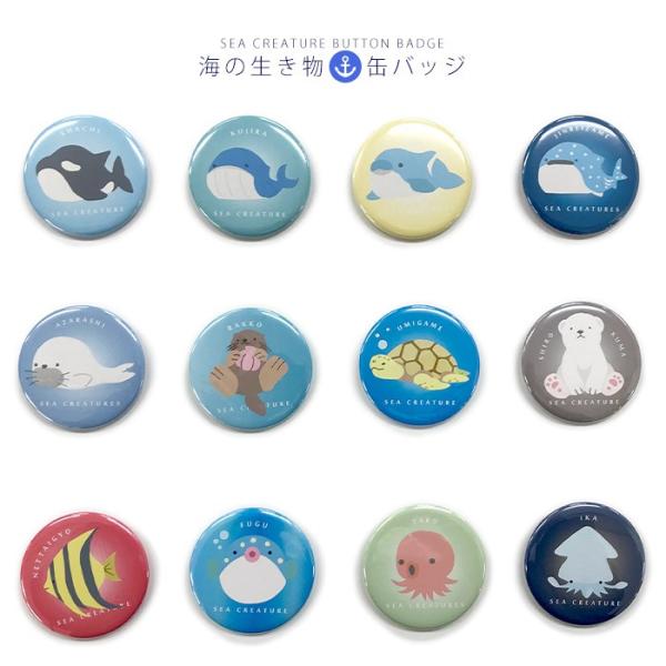 缶バッジ 海の生き物 ・ かわいい 缶バッヂ ネコポス対応 : おともだち