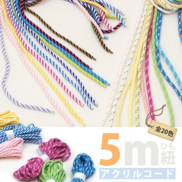 紐/アクリルコード 5Ｍ ・ アクリルコード 2色 2トーン 紐 手芸 工作 素材 材料 入園 入学