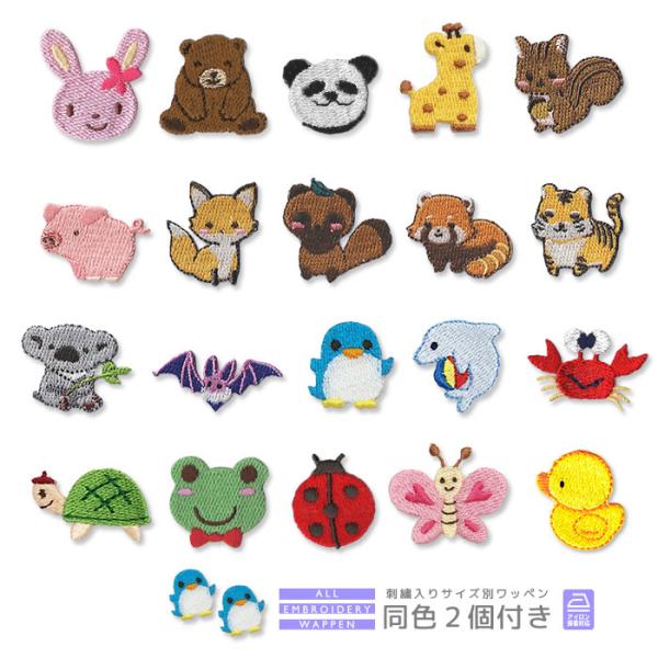 刺繍ワッペン キャラクター 同色2個付き ・ うさぎ くま パンダ きりん ペンギン イルカ ちょうちょ 入園 入学 アップリケ アイロン接着