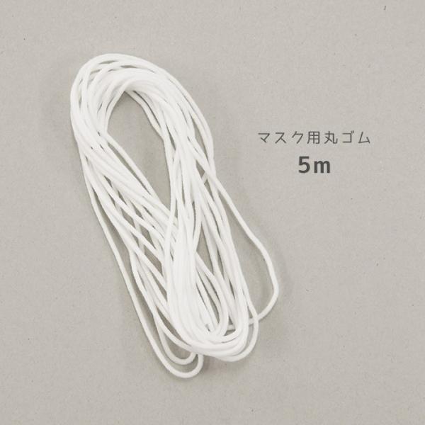 手作りマスクのゴムに最適な、肌当たりの柔らかな丸ゴムです。たっぷり使える5m入り。●ゴム幅は約2.5mmの丸ゴムタイプ。●熱に弱い素材を使用しておりますので、アイロンや乾燥機などのご使用はお避け下さい。●水により縮む恐れがございますので、く...