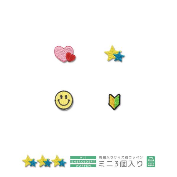 刺繍ワッペン ミニ 3個入り ・ シンボル ハート 星 スター ニコちゃん