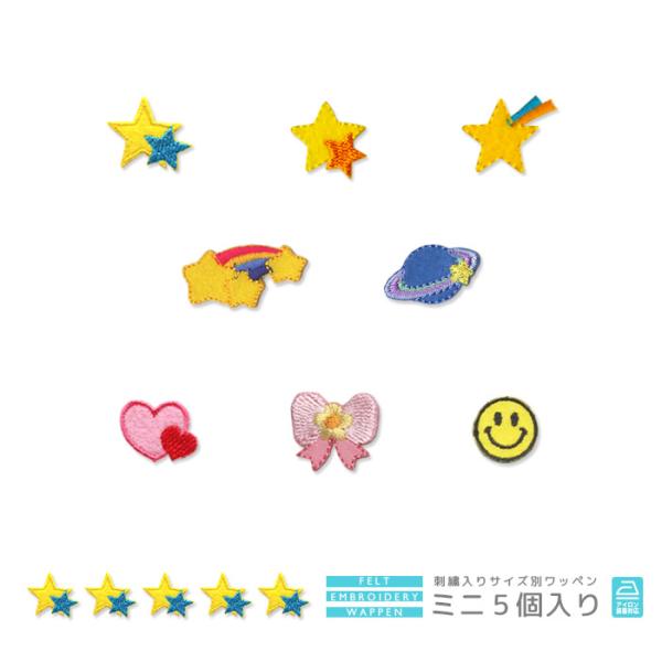 刺繍ワッペン ミニ 5個入り ・ 星 スター 流れ星 流星 虹 惑星 ハート りぼん リボン ニコちゃん スマイリー マスク 入園 入学 アップリケ アイロン接着