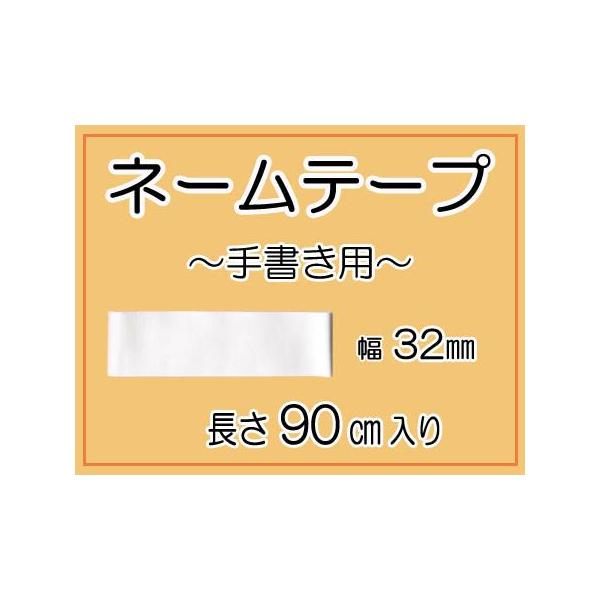 入園入学準備に大活躍なネームテープ！オリジナル加工のにじみにくい生地を使用しているので、油性ペンで書けば、手書きの文字もにじみにくくて安心◎着替え等にお名前を記入しなくちゃならない・でも直接書くのはちょっと・・という時に大活躍！ほつれにくい...