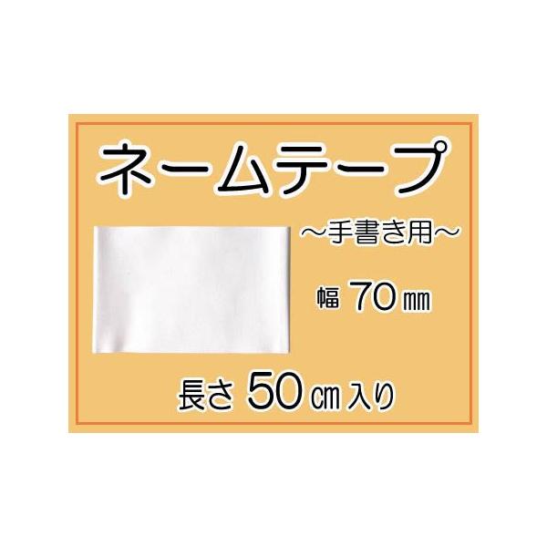 入園入学準備に大活躍なネームテープ！オリジナル加工のにじみにくい生地を使用しているので、油性ペンで書けば、手書きの文字もにじみにくくて安心◎着替等にお名前を記入しなくちゃならない・でも直接書くのはちょっと・・という時に大活躍！ほつれにくい生...