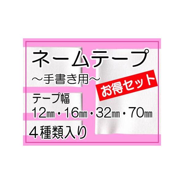 入園入学準備に大活躍なネームテープ！オリジナル加工のにじみにくい生地を使用しているので、油性ペンで書けば、手書きの文字もにじみにくくて安心◎着替え全部にお名前を記入しなくちゃならない・でも直接書くのはちょっと・・という時に大活躍！お洋服から...