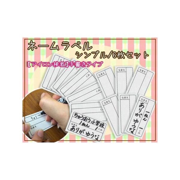 入園入学準備に大活躍なネームラベル！オリジナル加工のにじみにくい生地を使用しているので、油性ペンで書けば手書きの文字もにじみにくくて安心◎着替えにお名前を記入しなくちゃならない・でも直接書くのはちょっと・・という時に大活躍！縦向きと横向きが...