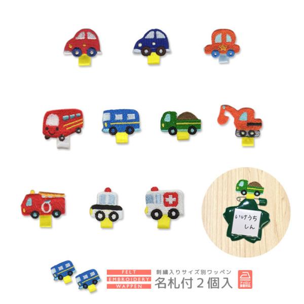○刺繍ワッペン 名札付け 2個入り○ (働く車 車 バス ダンプカー ショベルカー 消防車 パトカー 救急車 入園 入学 アップリケ アイロン接着) :nfd-e:おともだちの広場 ヤフー店 - 通販 - Yahoo!ショッピング ○刺繍ワッペン 名札付け 2個入り○ (働く車 車 バス ダンプカー ショベルカー 消防車 パトカー 救急車 入園 入学 アップリケ アイロン接着) :nfd-e:おともだちの広場 ヤフー店 - 通販 - Yahoo!ショッピング