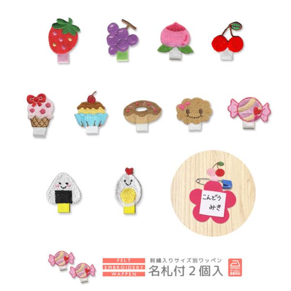 入園・入学準備に★名札を付けるリボン付きの総刺繍ワッペン。お子様のスモッグやお洋服に安全ピンによる穴あき防止アイテムとしておすすめです。同柄2個入りなのでスモッグなら夏用と冬用の2着に付けていただけます。ワッペン部分には動物・乗り物・食べ物...