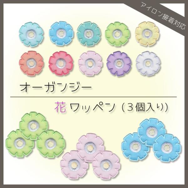 オーガンジー花ワッペン 3個入り ・ 刺繍入り 花 フラワー ほんのり透け感 ワッペン カラフル かわいい アイロン接着