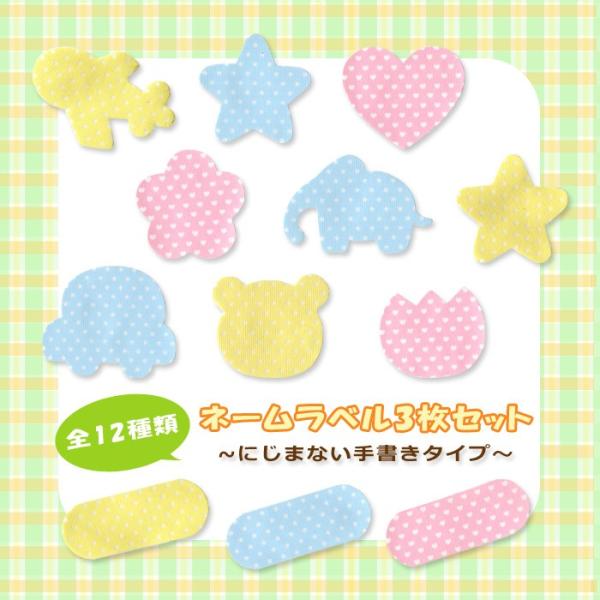入園入学準備に大活躍なネームラベル！オリジナル加工のにじみにくい生地を使用しているので、油性ペンで書けば、手書きの文字もにじみにくくて安心◎かわいらしいモチーフ型だから、胸元やポケットにつけるにだけでも存在感があります。シンプルな長丸型から...