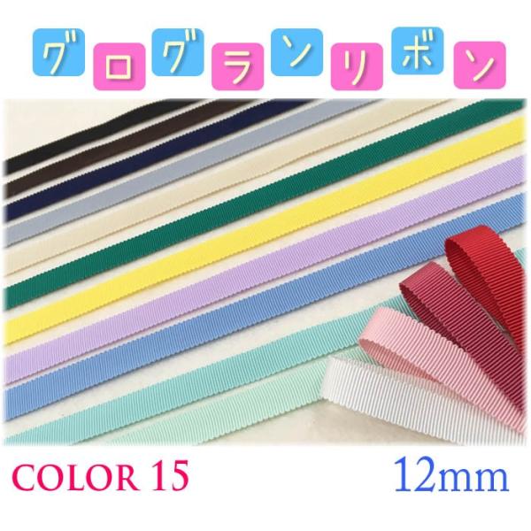 グログランリボン 大量！！ 総メーター220m越え！ リボンまとめ売り グログランリボン 大量！！ 総メーター220m越え！ リボンまとめ売り