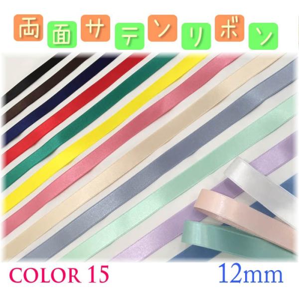 サテンリボン12mm ・ メーター売り サテンリボン 手芸 工作 クラフト