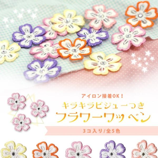 【バラ売り可】 Stone  ワッペン applique_w-bflower