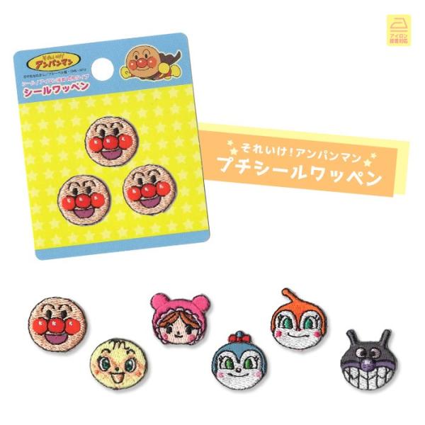 それいけ！アンパンマン プチ刺繍シールワッペン 3個入り ・ 総刺繍 ミニサイズ アンパンマンキャラクター かわいい 入園 入学 アイロン接着対応