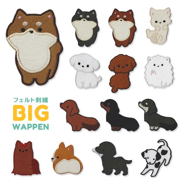 入園・入学準備に★小さめサイズで人気のワンコのワッペンが大きくなって登場！温かみのあるフェルト地に刺繍を施した当店オリジナルのワッペンです。裏面はアイロンのりがついているので、アイロンで簡単に接着が可能です。※こちらの商品は1種類1枚ごとの...