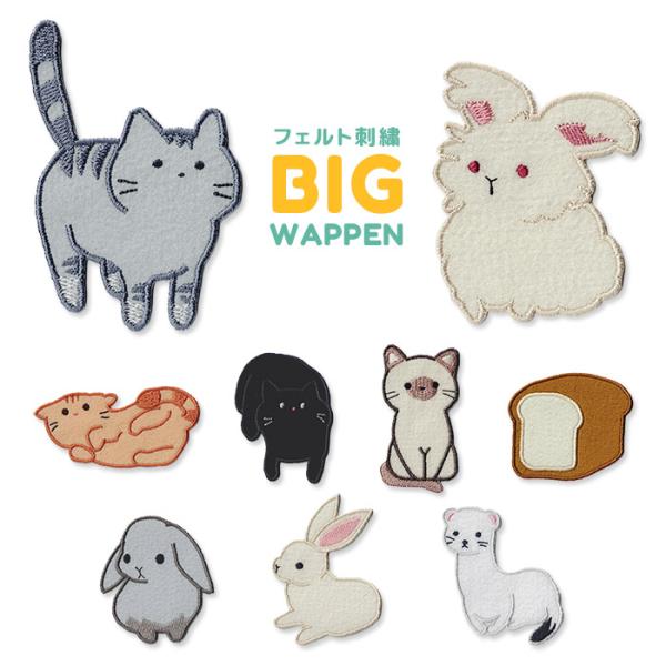 フェルト刺繍 BIGワッペン ねこ・うさぎ・オコジョ・パン ・ サバトラ チャトラ クロ ポインテッド パン ウサギ 入園 入学 アップリケ アイロン接着