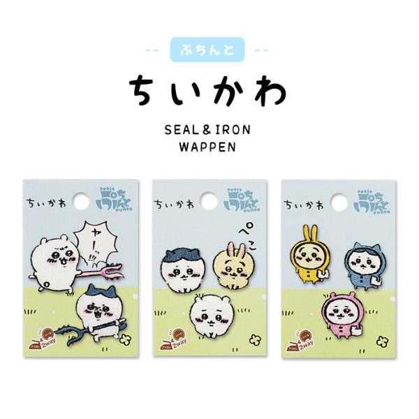 ぷちんと ちいかわ 刺繍シールワッペン・ちいかわ ハチワレ うさぎ ナガノ 刺繍 かわいい 入園 入学 アイロン接着 シール接着