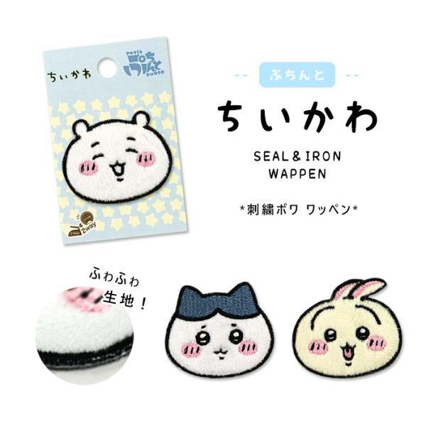ぷちんと ちいかわ 刺繍ボアワッペン・ちいかわ ハチワレ うさぎ ナガノ 刺繍 かわいい 入園 入学 アイロン接着 シール接着
