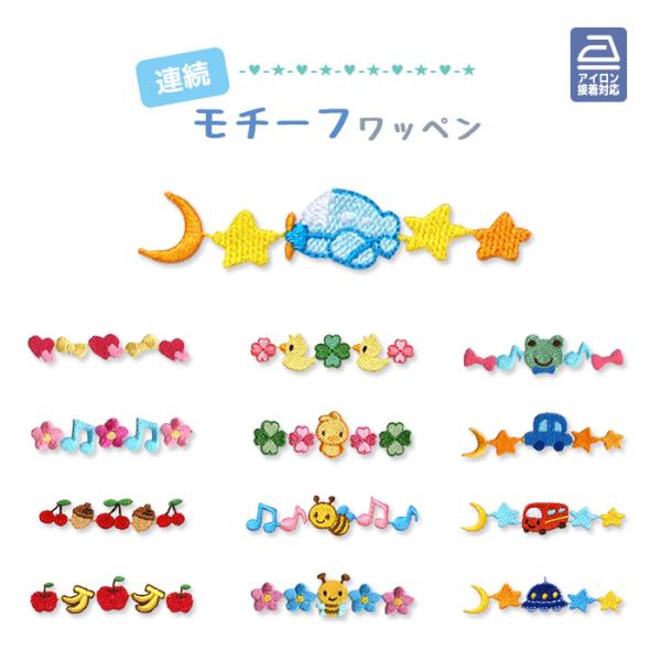 刺繍ワッペン 連続モチーフ・ハート リボン 花 音符 どんぐり さくらんぼ りんご バナナ クローバー ひよこ ハチ カエル 車 星 月 バス 飛行機 UFO アイロン接着