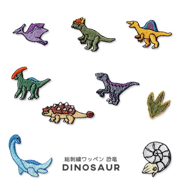 ポップなカラーが目を引く、当店オリジナルデザインの恐竜の総刺繍ワッペン。プテラノドンやヴェロキラプトルなど陸上生物から、アンモナイトなどの水性生物など全15種類！（本ページ以外の9種類はこちらから）裏面はアイロン接着対応。※こちらは1種類（...