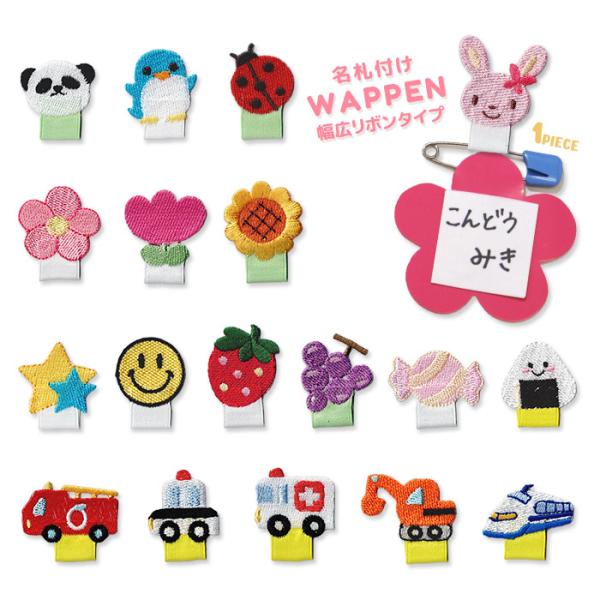 入園・入学準備に★お客様からの声から生まれた、名札が裏返りにくい幅広リボンバージョンの名札付けワッペン！お子様のスモッグやお洋服に安全ピンによる穴あき防止アイテムとして◎1個売りなので、いろんなデザインを必要に応じて購入いただけます！ワッペ...