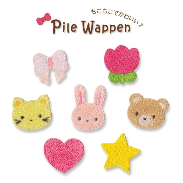 パイルワッペン ・ 在庫整理セール リボン ハート 星 チューリップ ネコ 猫 ウサギ クマ かわいい サガラ刺繍 刺繍 もこもこ アイロン接着対応