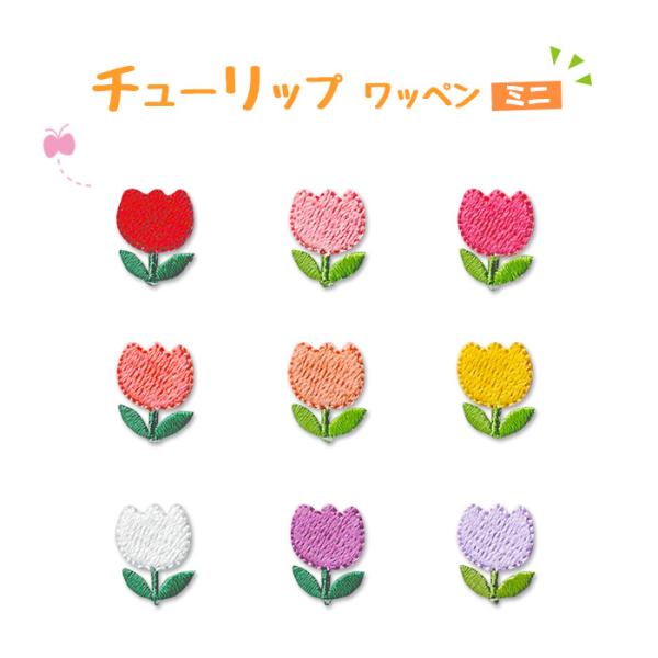 刺繍ワッペン 選べるミニチューリップ ちゅーりっぷ 花 フラワー カラフル ワンポイント 総刺繍  入園 入学 かわいい アップリケ マスク アイロン接着