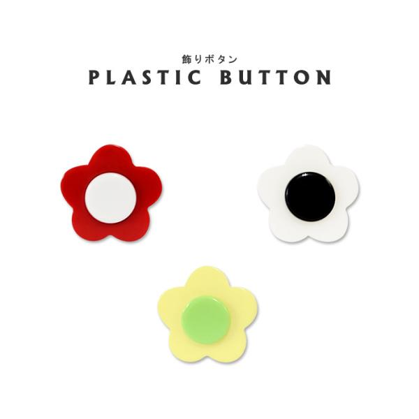 お花の飾りボタン 花 フラワー プラスチックボタン かわいい 女の子 手芸 ワンポイント シャンクボタン 手芸材料