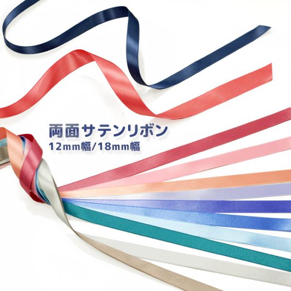 サテンリボン18mm ・ メーター売り サテンリボン 手芸 工作 クラフト 材料 素材