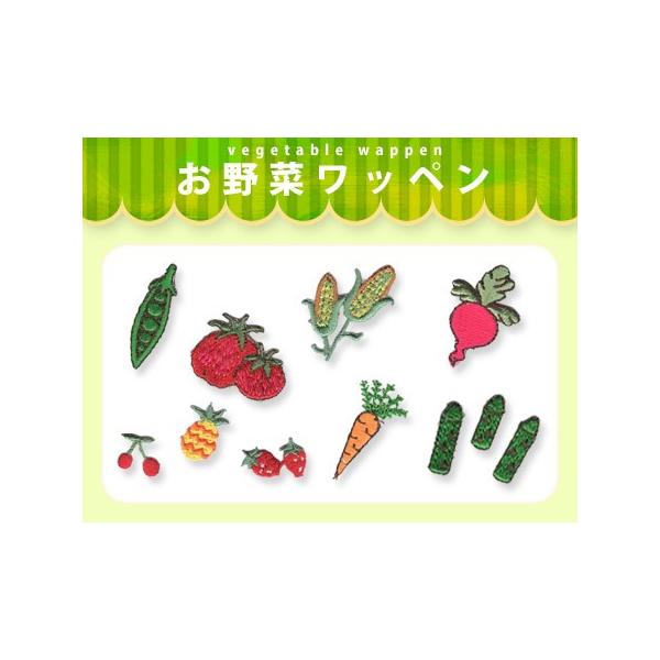 お野菜ワッペン ・ 総刺繍 ワッペン エンドウ トマト とうもろこし ラディッシュ くだもの にんじん アスパラ 小さめサイズ おしゃれ アイロン接着